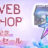 慶祝WEB SHOP上線 特賣 慶祝WEB SHOP上線 特賣